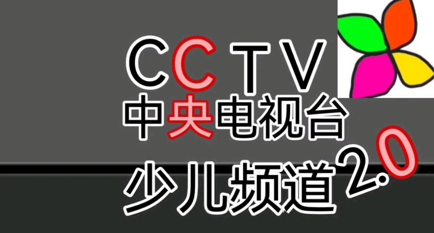 CCTV少儿防闪退