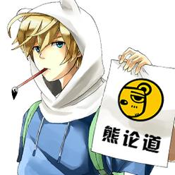 与熊论道