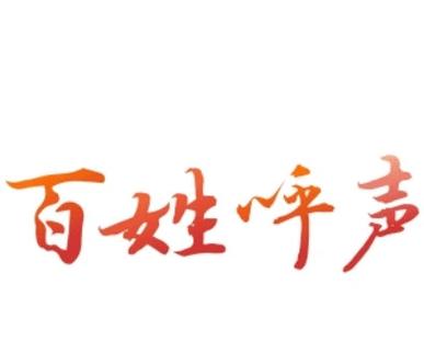 红网《百姓呼声》去广告