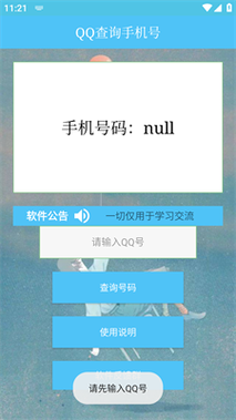 QQ号一键查询