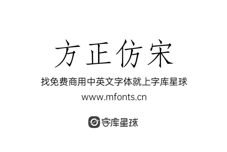 方正仿宋字体t