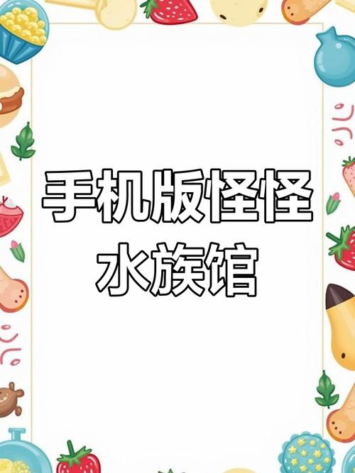 怪怪水族馆手机