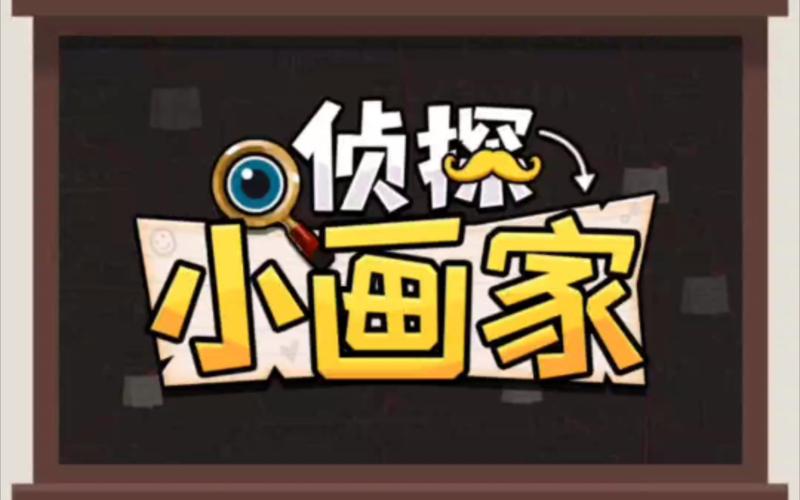 侦探小画家20赚红包版