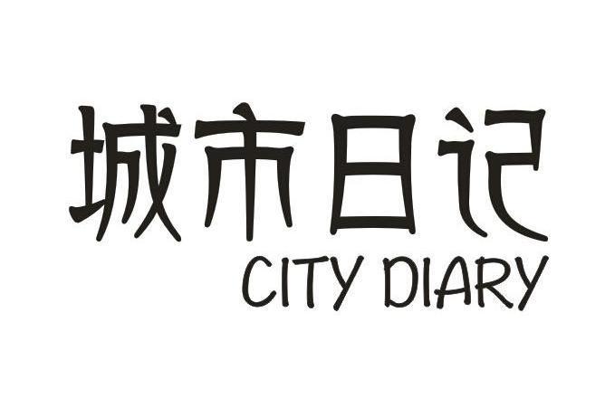 city日记网页版入口官方安卓破解免更新版