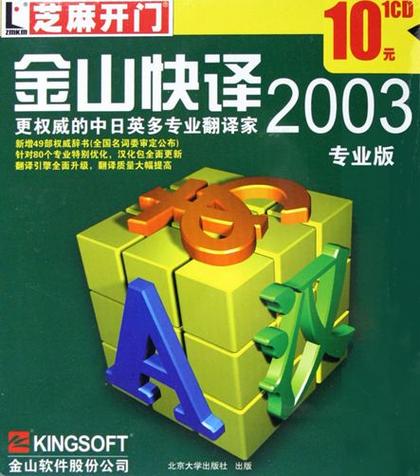 金山快译2006精简版中文版2023年免
