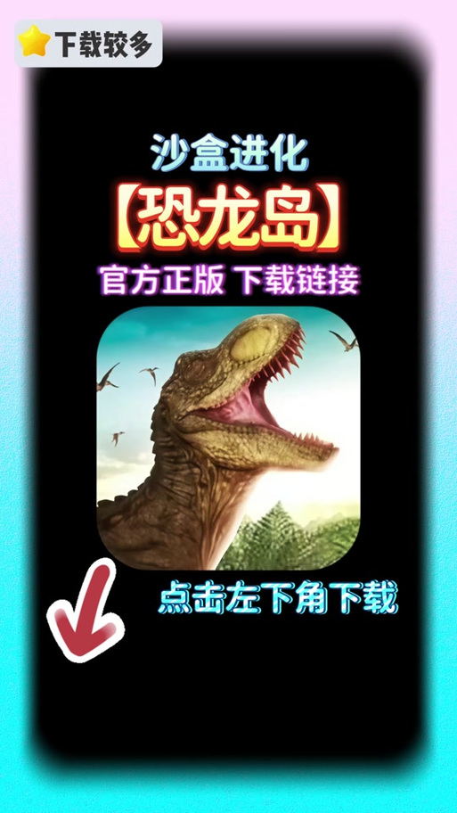 恐龙岛steam手机版污版