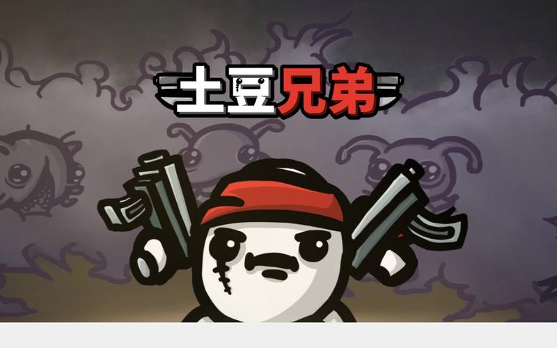 土豆兄弟最新2