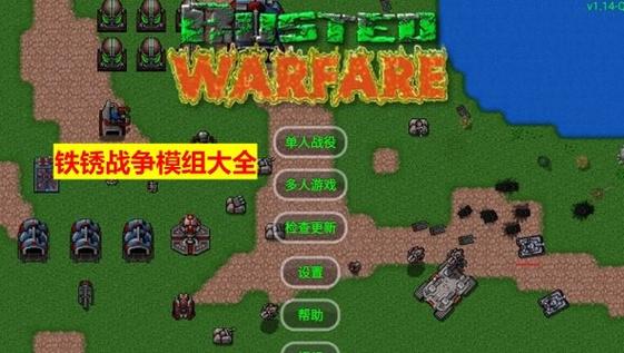 铁锈战争生化狂潮模组完整解锁版