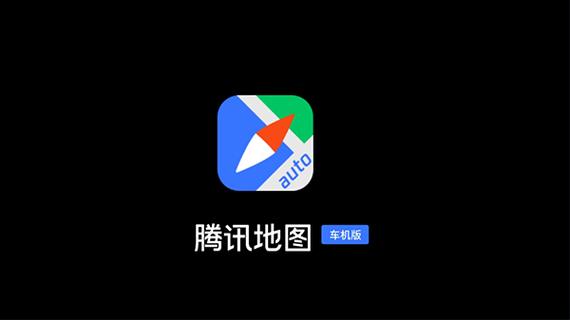腾讯地图车机版