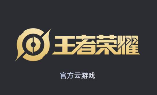 云王者荣耀云游戏入口app