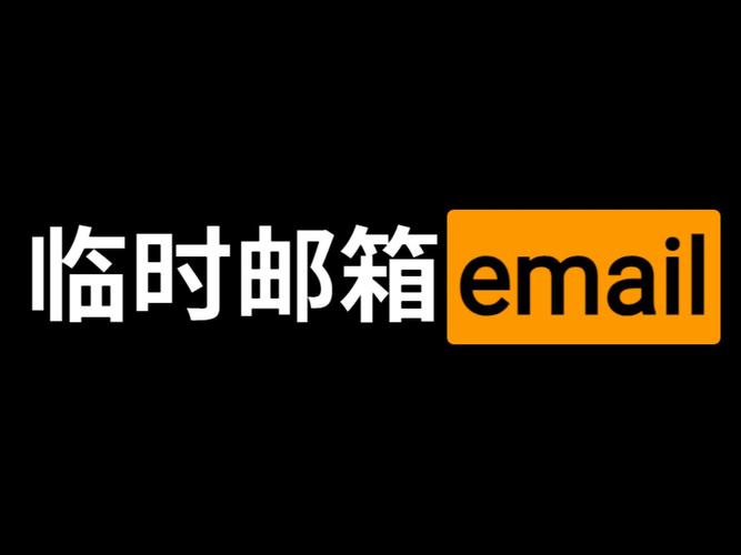 无限临时邮箱