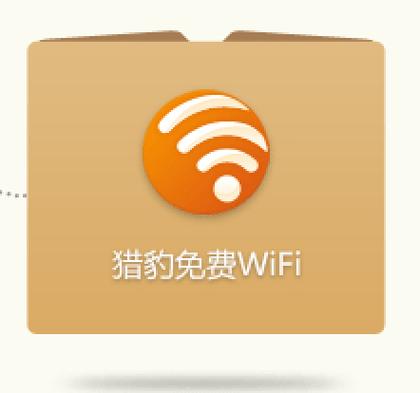 猎豹wifi官修复完整版