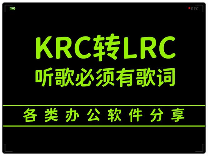 krc歌词文件安卓版
