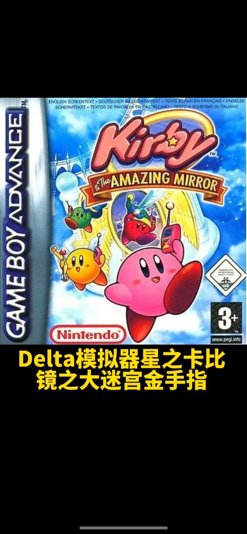 星之卡比镜之迷宫金手指