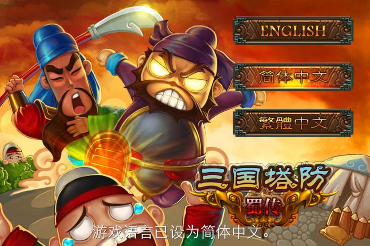 三国塔防蜀传