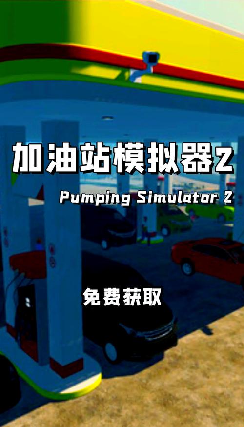 加油站模拟器