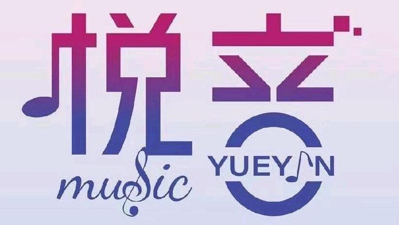 悦音