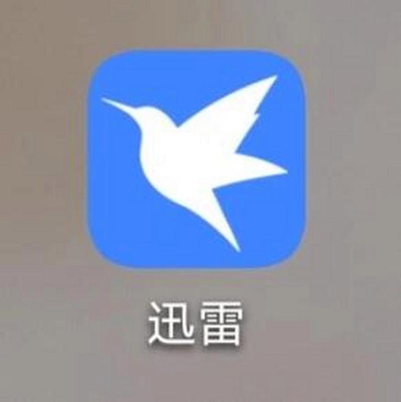 迅雷吾爱破解免广