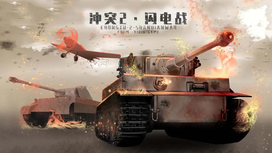 冲突二闪电战