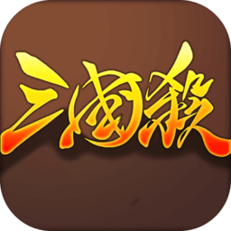 欢乐三国杀