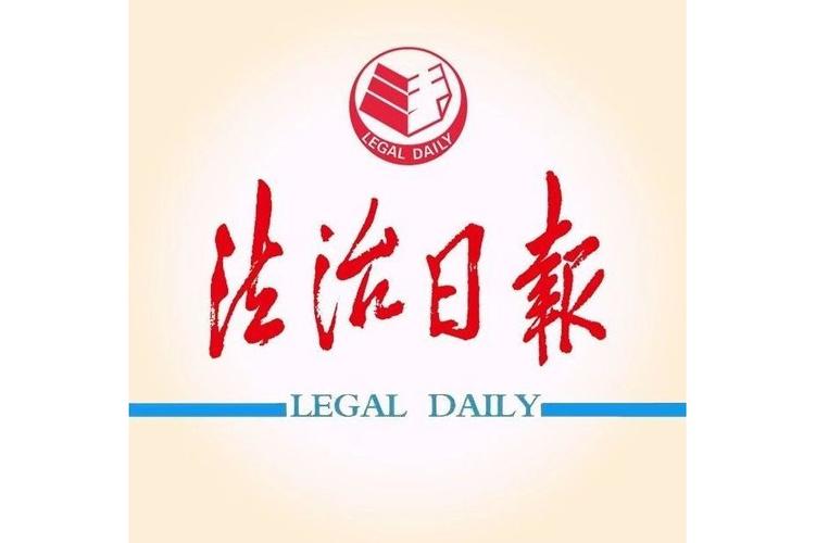 法制日报