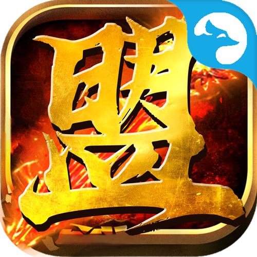 盟重英雄免费版