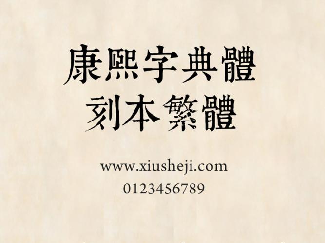 华易网康熙字典繁体字完整版