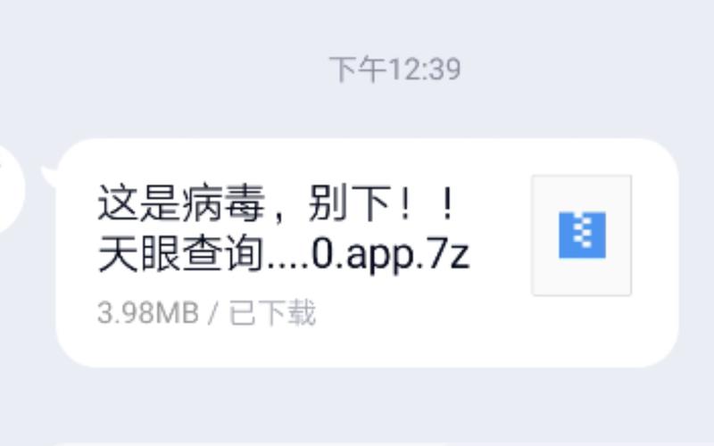 天眼查系统QQ病毒apk