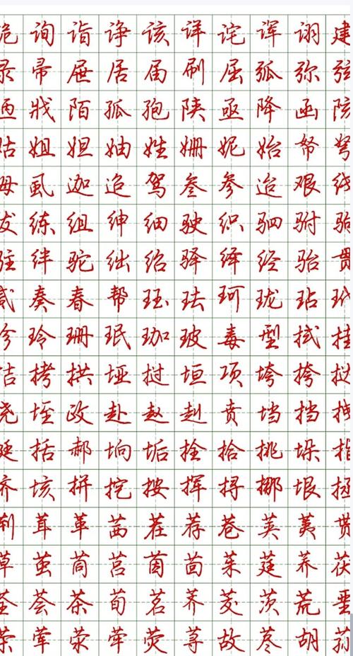 荆霄鹏行楷电子