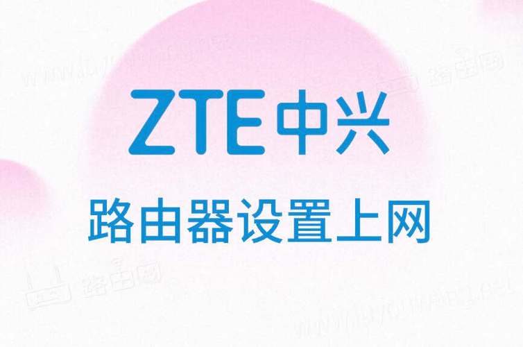 中兴路由器ap