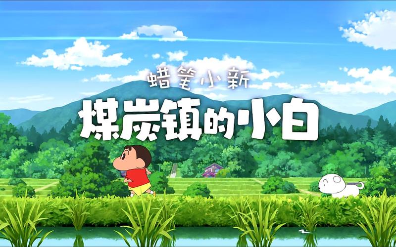 蜡笔小新煤炭镇手机版下载无广告版官方正版