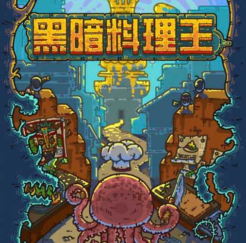 黑暗料理王内购
