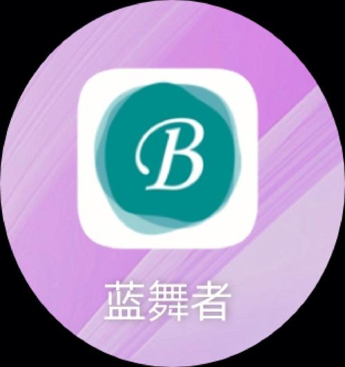 蓝舞者