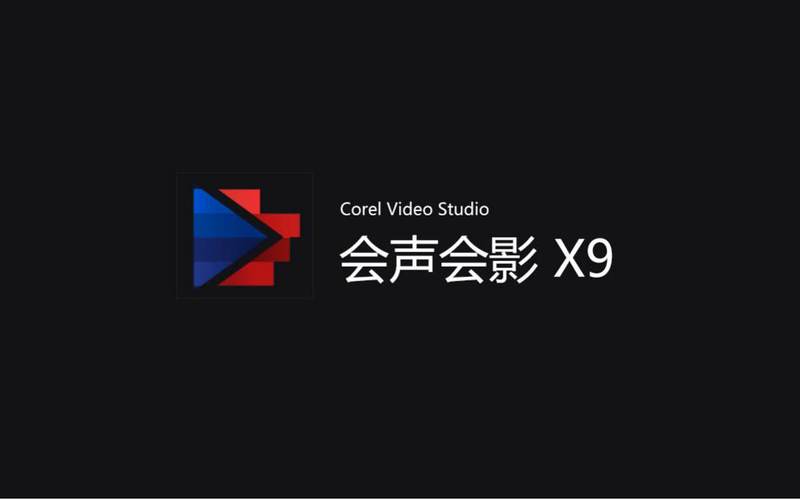 会声会影安装