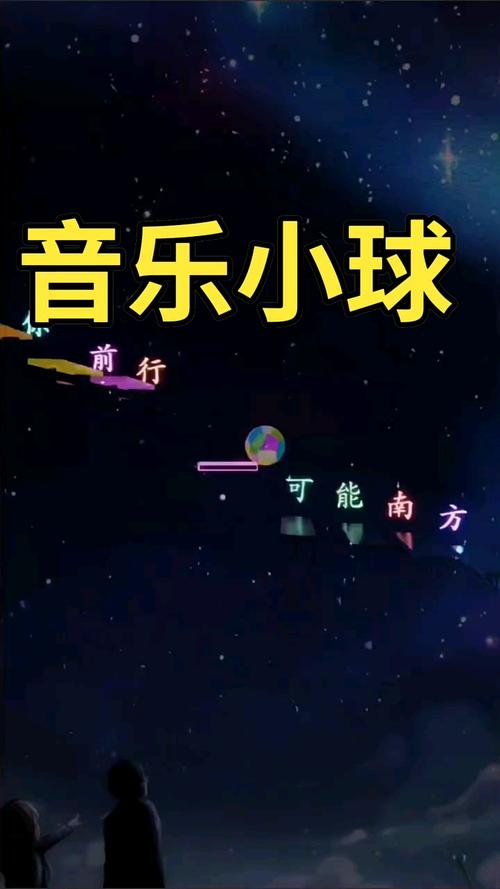 音乐小球