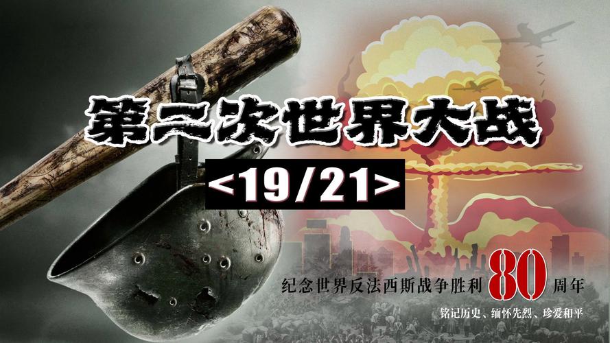 第二次世界大战手机版