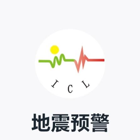 地震预警APP下载