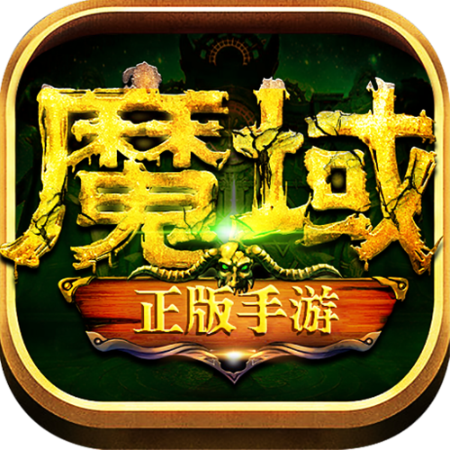 魔域归来官方正