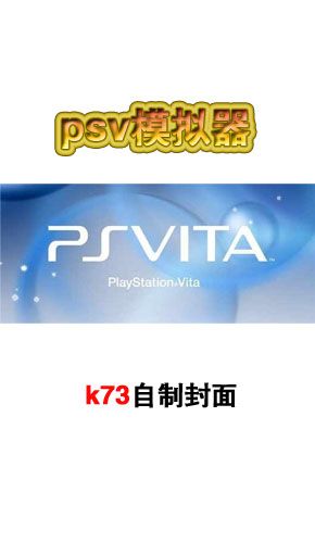 psv模拟器入