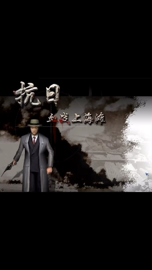 血战上海滩免费版手机去限制版