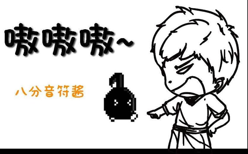 不能停八分音符完整版