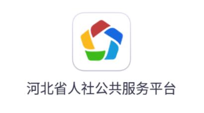 河北人社认证下载最新版