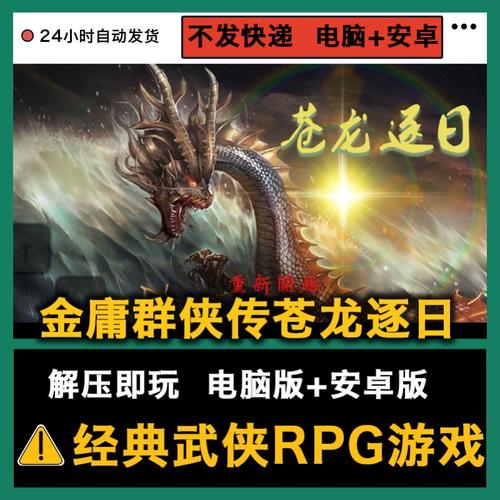 金庸群侠传苍龙逐日安卓版口袋版