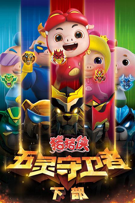 猪猪侠之五灵守卫者无限能量
