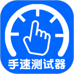 手速测试器