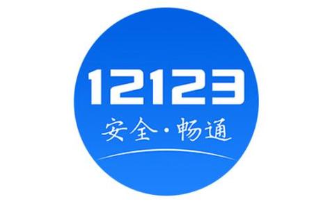 “交管12123”APP无病毒