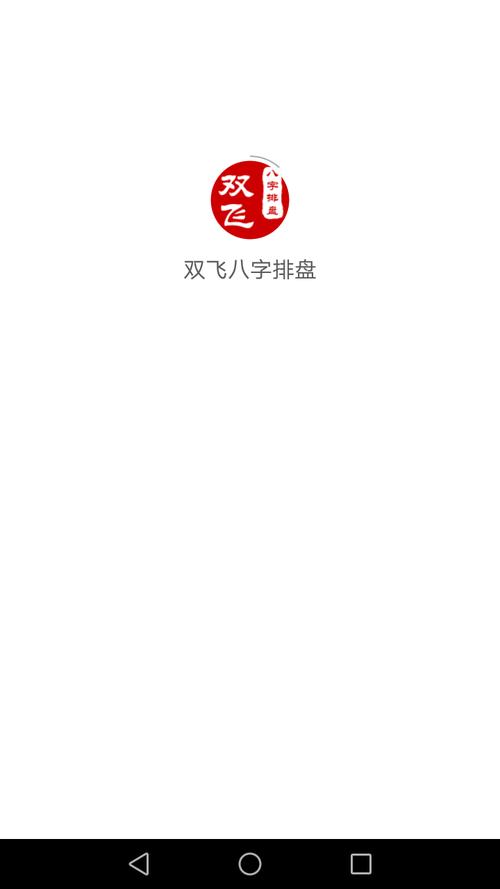 双飞八字排盘a黄化版