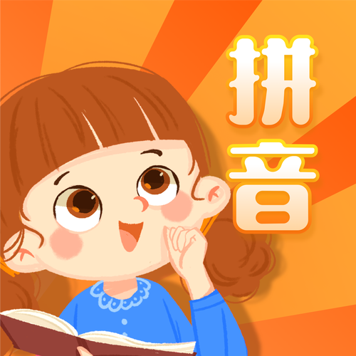 小学拼音