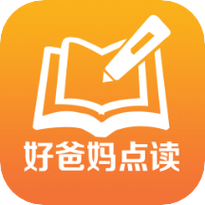 好爸妈点读修改版永久VIP