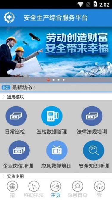 安全生产平台app